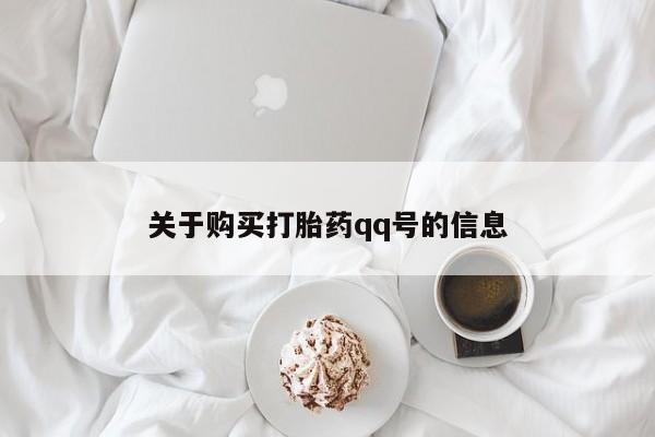拉萨打胎药私人店关于购买打胎药qq号的信息