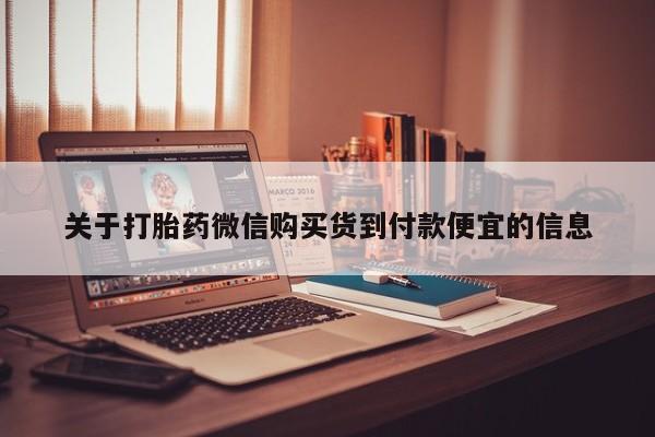 拉萨打胎药私人店关于打胎药微信购买货到付款便宜的信息