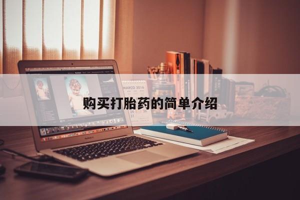 拉萨打胎药私人店购买打胎药的简单介绍