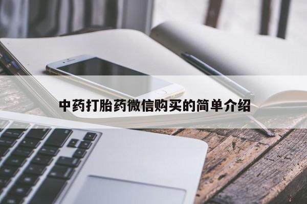 拉萨打胎药私人店中药打胎药微信购买的简单介绍