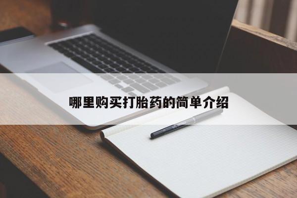 拉萨打胎药私人店哪里购买打胎药的简单介绍