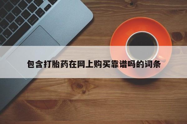 拉萨打胎药私人店包含打胎药在网上购买靠谱吗的词条