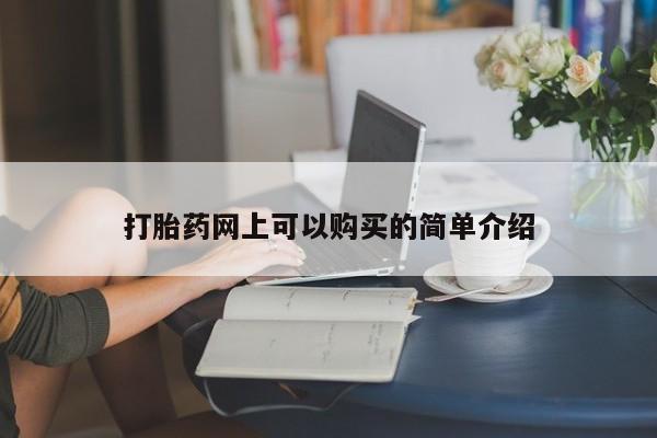 拉萨打胎药私人店打胎药网上可以购买的简单介绍