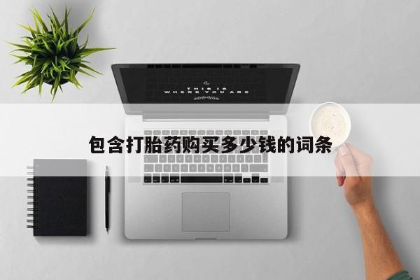 拉萨打胎药私人店动态 第102页