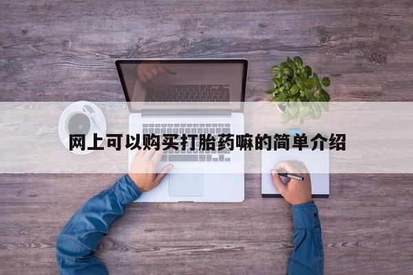 拉萨打胎药私人店网上可以购买打胎药嘛的简单介绍