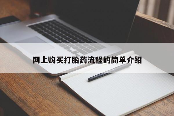 拉萨打胎药私人店网上购买打胎药流程的简单介绍
