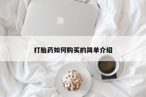 拉萨打胎药私人店打胎药如何购买的简单介绍