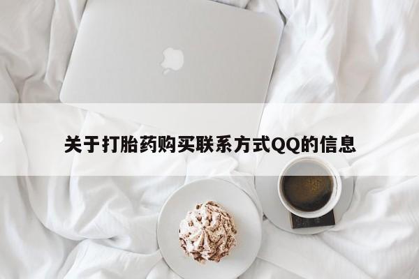 拉萨打胎药私人店关于打胎药购买联系方式QQ的信息