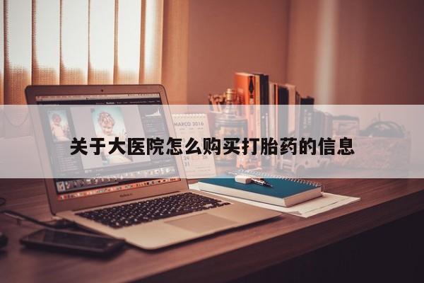 拉萨打胎药私人店关于大医院怎么购买打胎药的信息