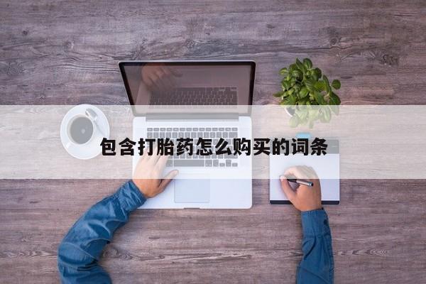 拉萨打胎药私人店包含打胎药怎么购买的词条