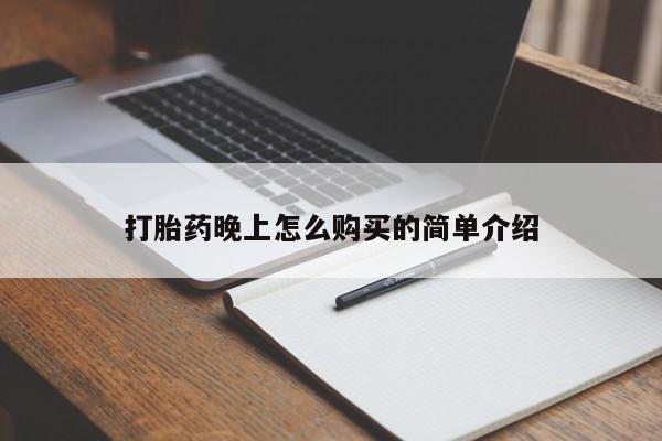 拉萨打胎药私人店打胎药晚上怎么购买的简单介绍