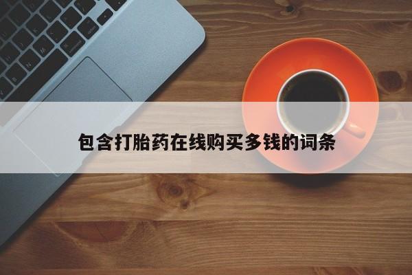 拉萨打胎药私人店动态 第98页