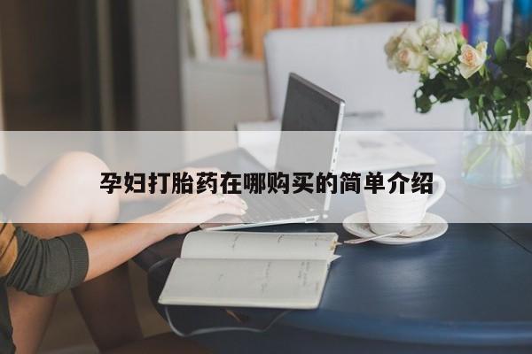 拉萨打胎药私人店孕妇打胎药在哪购买的简单介绍