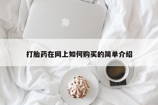 拉萨打胎药私人店打胎药在网上如何购买的简单介绍