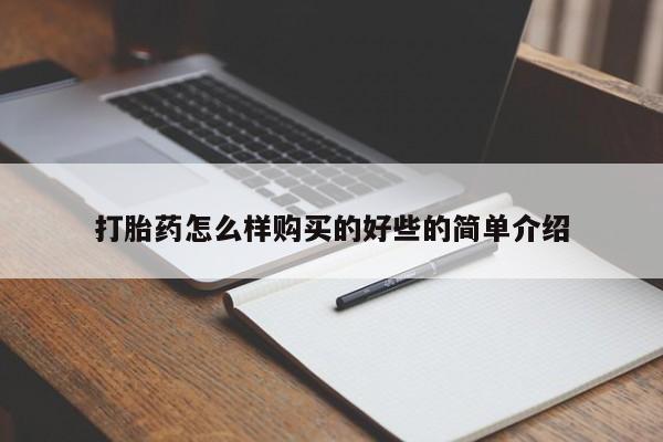 拉萨打胎药私人店打胎药怎么样购买的好些的简单介绍