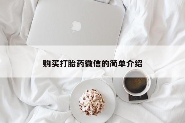 拉萨打胎药私人店购买打胎药微信的简单介绍