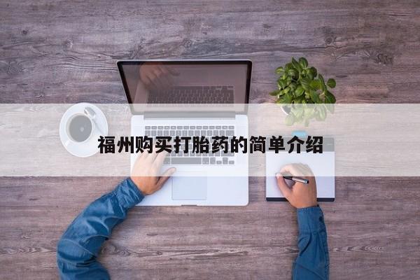 拉萨打胎药私人店福州购买打胎药的简单介绍