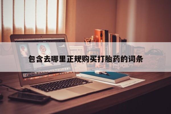 拉萨打胎药私人店包含去哪里正规购买打胎药的词条