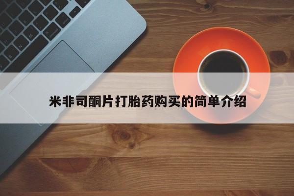拉萨打胎药私人店米非司酮片打胎药购买的简单介绍