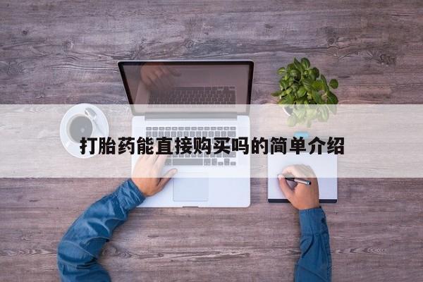 拉萨打胎药私人店动态 第92页