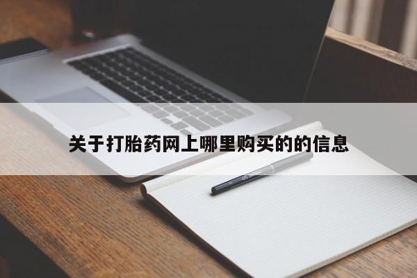拉萨打胎药私人店关于打胎药网上哪里购买的的信息