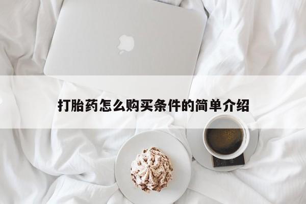 拉萨打胎药私人店打胎药怎么购买条件的简单介绍