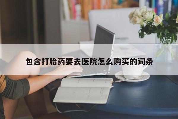 拉萨打胎药私人店包含打胎药要去医院怎么购买的词条