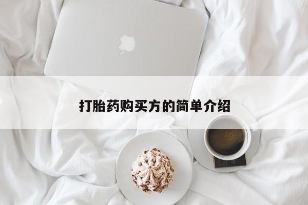 拉萨打胎药私人店打胎药购买方的简单介绍