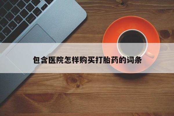 拉萨打胎药私人店动态 第82页