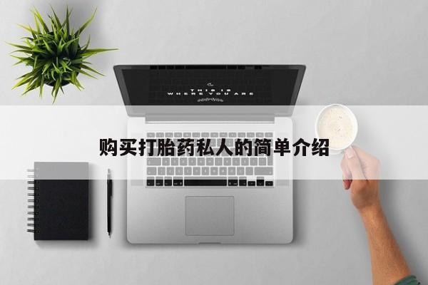 拉萨打胎药私人店购买打胎药私人的简单介绍