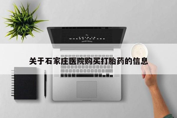 拉萨打胎药私人店关于石家庄医院购买打胎药的信息
