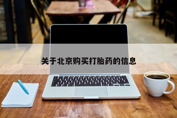 拉萨打胎药私人店关于北京购买打胎药的信息