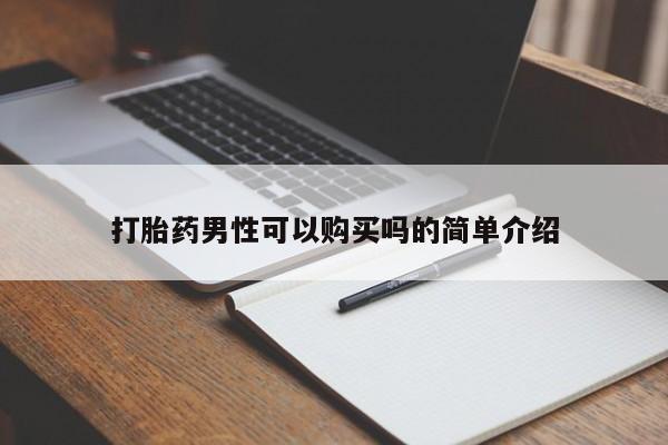 拉萨打胎药私人店打胎药男性可以购买吗的简单介绍