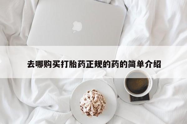 拉萨打胎药私人店去哪购买打胎药正规的药的简单介绍