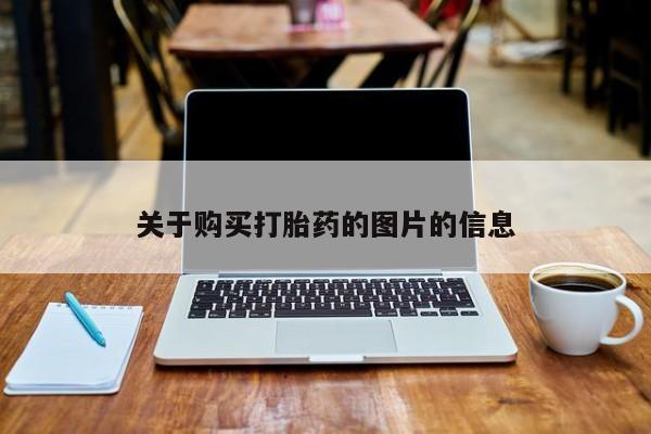 拉萨打胎药私人店关于购买打胎药的图片的信息