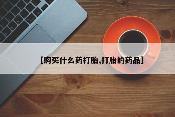 拉萨打胎药私人店【购买什么药打胎,打胎的药品】