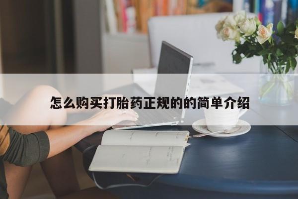 拉萨打胎药私人店怎么购买打胎药正规的的简单介绍