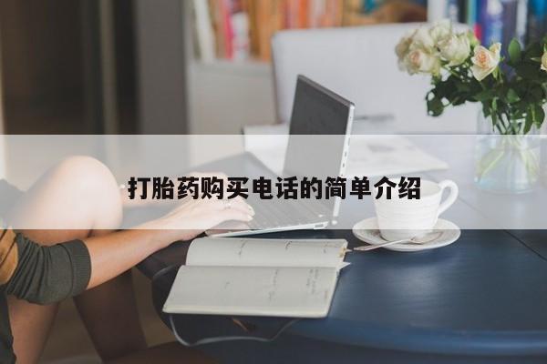 拉萨打胎药私人店打胎药购买电话的简单介绍