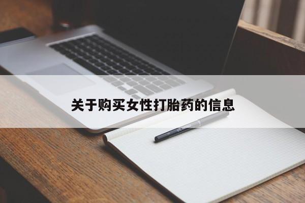 拉萨打胎药私人店关于购买女性打胎药的信息
