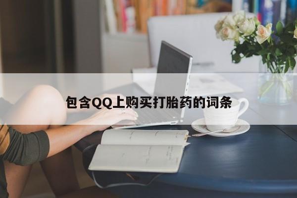 拉萨打胎药私人店包含QQ上购买打胎药的词条