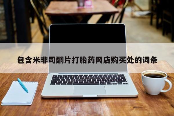 拉萨打胎药私人店包含米非司酮片打胎药网店购买处的词条
