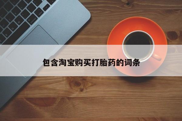 拉萨打胎药私人店包含淘宝购买打胎药的词条