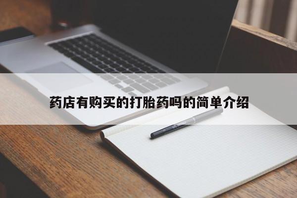 拉萨打胎药私人店药店有购买的打胎药吗的简单介绍