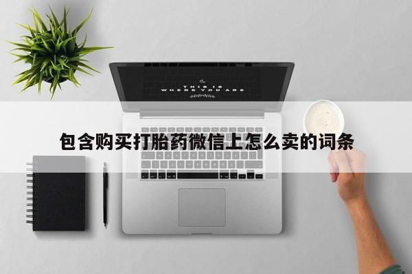 拉萨打胎药私人店包含购买打胎药微信上怎么卖的词条
