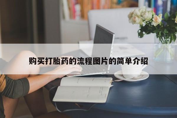 拉萨打胎药私人店购买打胎药的流程图片的简单介绍