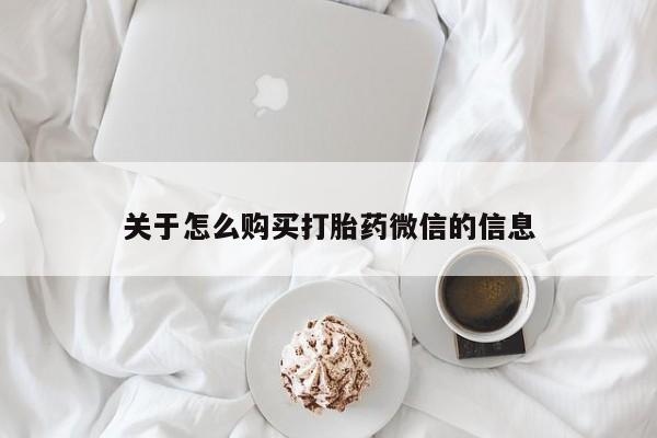 拉萨打胎药私人店关于怎么购买打胎药微信的信息