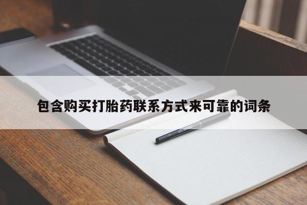 拉萨打胎药私人店包含购买打胎药联系方式来可靠的词条