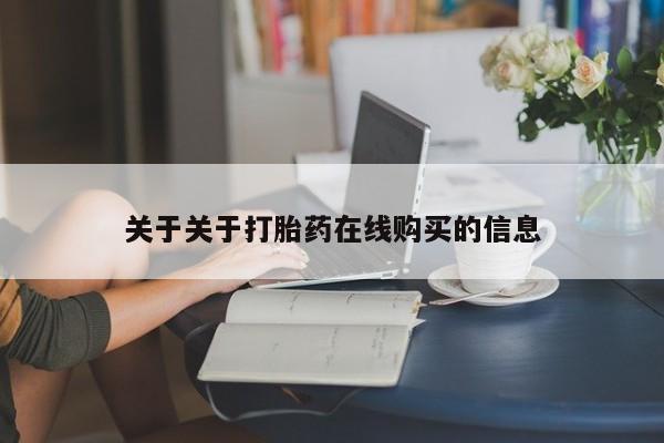 拉萨打胎药私人店关于关于打胎药在线购买的信息