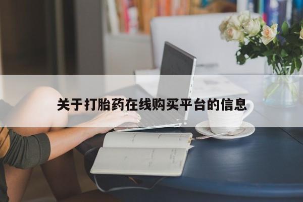 拉萨打胎药私人店关于打胎药在线购买平台的信息