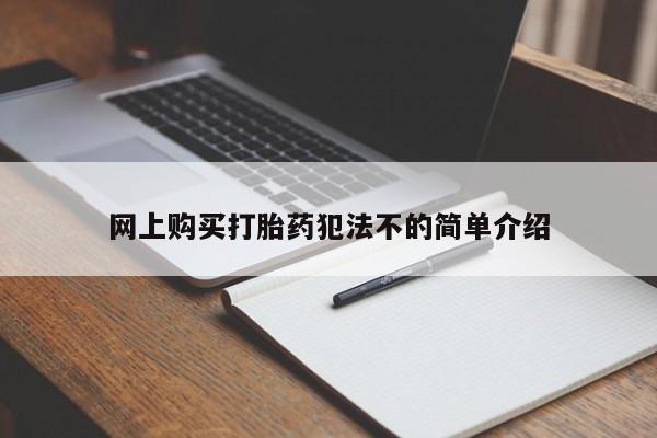 拉萨打胎药私人店网上购买打胎药犯法不的简单介绍